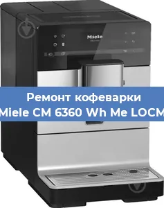 Ремонт кофемашины Miele CM 6360 Wh Me LOCM в Екатеринбурге